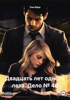 Двадцать лет одного лета. Дело №48