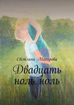 Двадцать ноль ноль