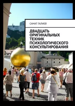 Двадцать оригинальных техник психологического консультирования