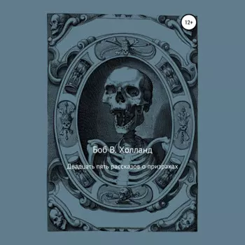 Двадцать пять рассказов о призраках