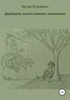 Двадцать тысяч знаков с пробелами