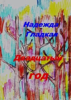 Двадцатый год