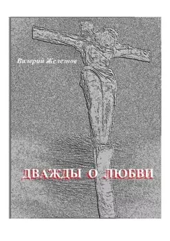 Дважды о любви