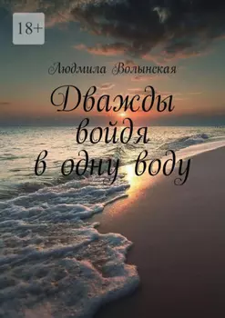Дважды войдя в одну воду