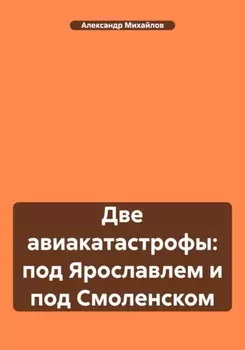 Две авиакатастрофы: под Ярославлем и под Смоленском