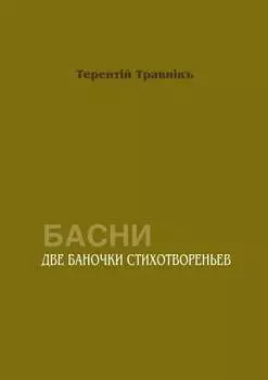 Две баночки стихотвореньев. Басни