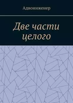 Две части целого