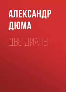 Две Дианы