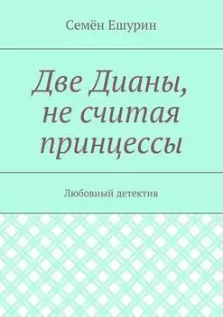 Две Дианы, не считая принцессы. Любовный детектив