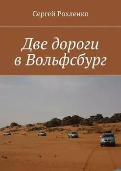 Две дороги в Вольфсбург