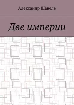 Две империи