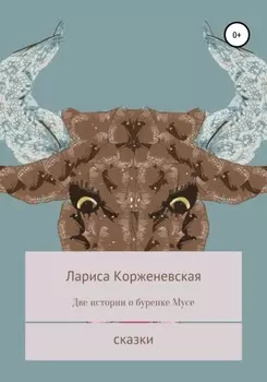 Две истории о буренке Мусе