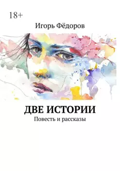 Две истории. Повесть и рассказы