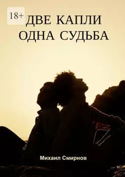 Две капли – одна судьба. Серия «Лживые близняшки»