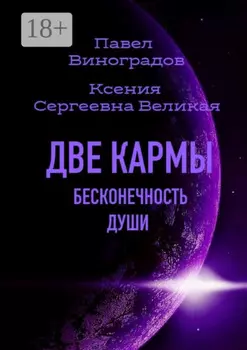 Две кармы. Бесконечность души. В Мире одиноких людей нет одиночества!