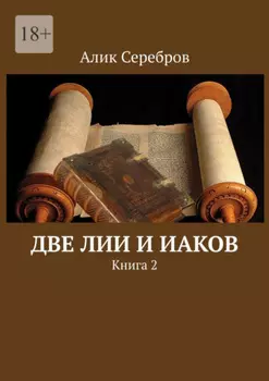 Две Лии и Иаков. Книга 2