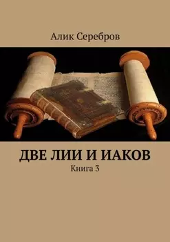 Две Лии и Иаков. Книга 3