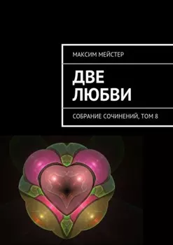 Две любви. Собрание сочинений, том 8