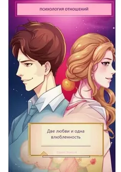Две любви и одна влюбленность