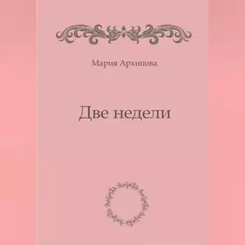 Две недели