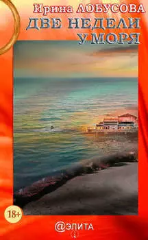 Две недели у моря
