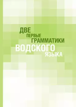 Две первые грамматики водского языка