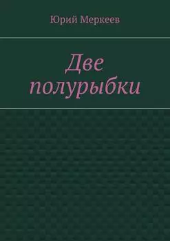 Две полурыбки. Повесть