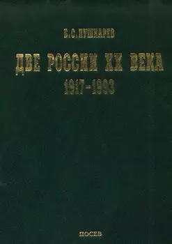 Две России ХХ века. Обзор истории 1917-1993