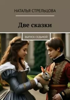 Две сказки. Выпуск седьмой