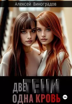 Две тени, одна кровь