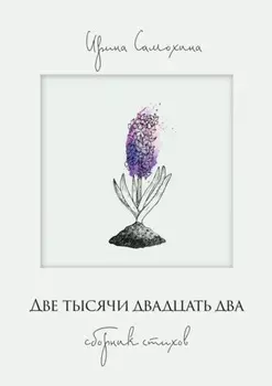 Две тысячи двадцать два. Сборник стихов