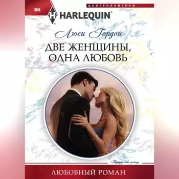 Две женщины, одна любовь