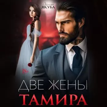 Две жены Тамира
