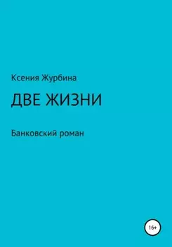 Две жизни. Банковский роман