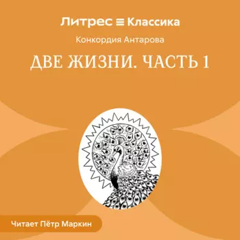 Две жизни. Часть 1