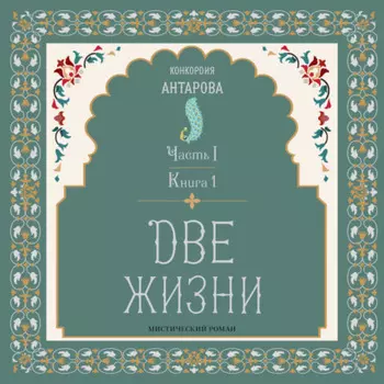 Две жизни. Часть 1. Книга 1