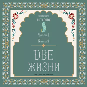 Две жизни. Часть 1. Книга 2