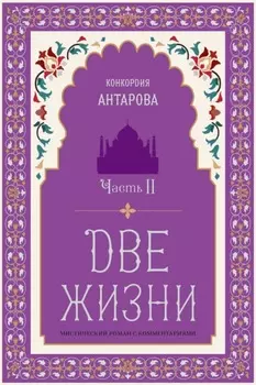 Две жизни. Часть 2