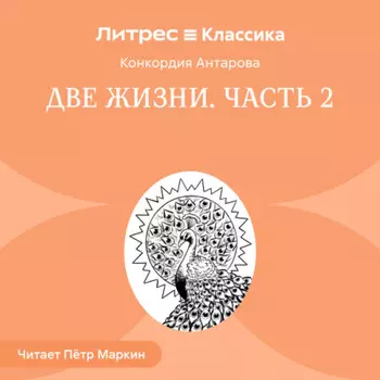 Две жизни. Часть 2