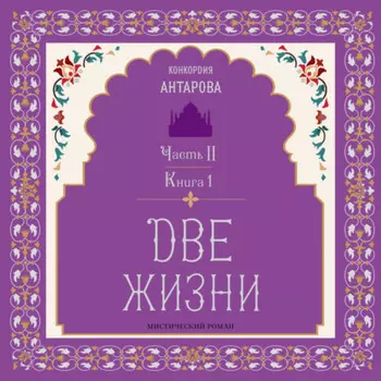 Две жизни. Часть 2. Книга 1