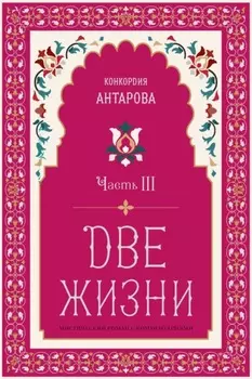 Две жизни. Часть 3