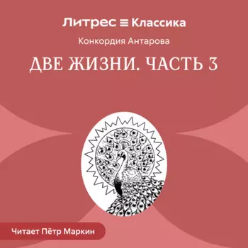 Две жизни. Часть 3
