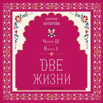 Две жизни. Часть 3. Книга 2