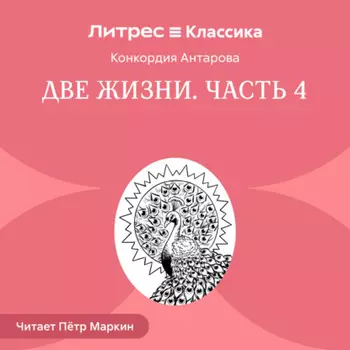 Две жизни. Часть 4