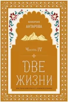 Две жизни. Часть 4