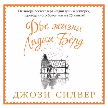 Две жизни Лидии Бёрд