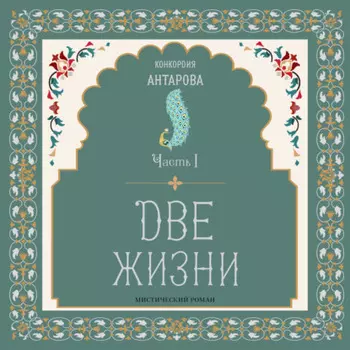 Две жизни. Мистический роман. Часть I