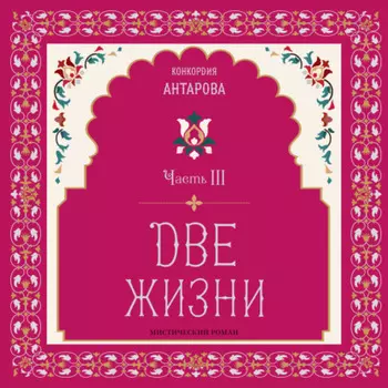 Две жизни. Мистический роман. Часть III
