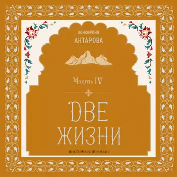 Две жизни. Мистический роман. Часть IV