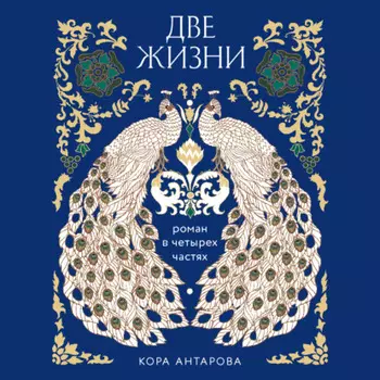 Две жизни. Роман в четырех частях
